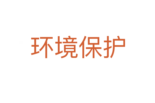 环境保护