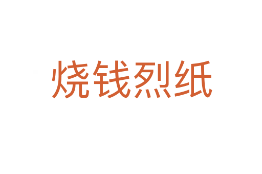 烧钱烈纸