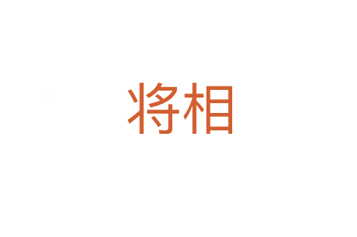 将相