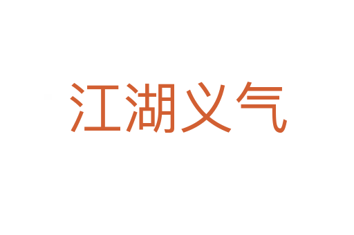 江湖义气