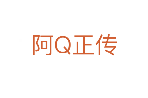 阿Q正传