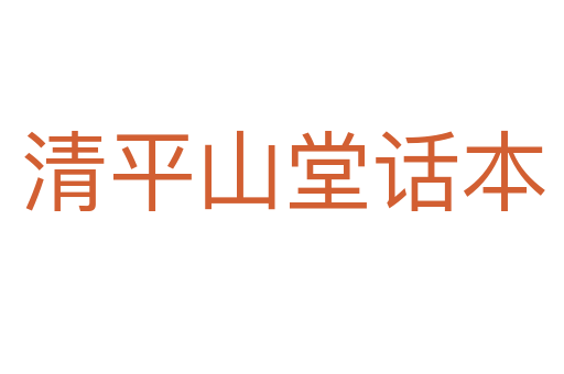 清平山堂话本
