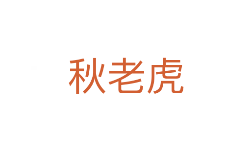 秋老虎