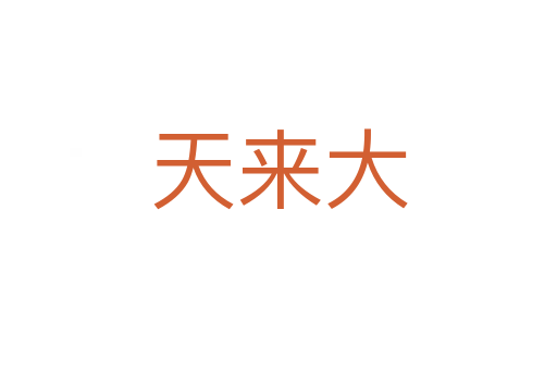 天来大