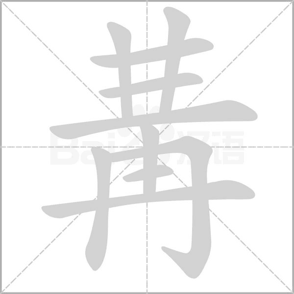 冓的笔顺动画演示