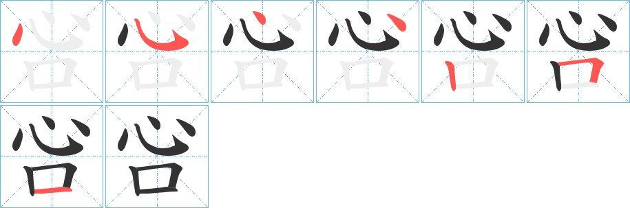 吢的笔顺分步演示