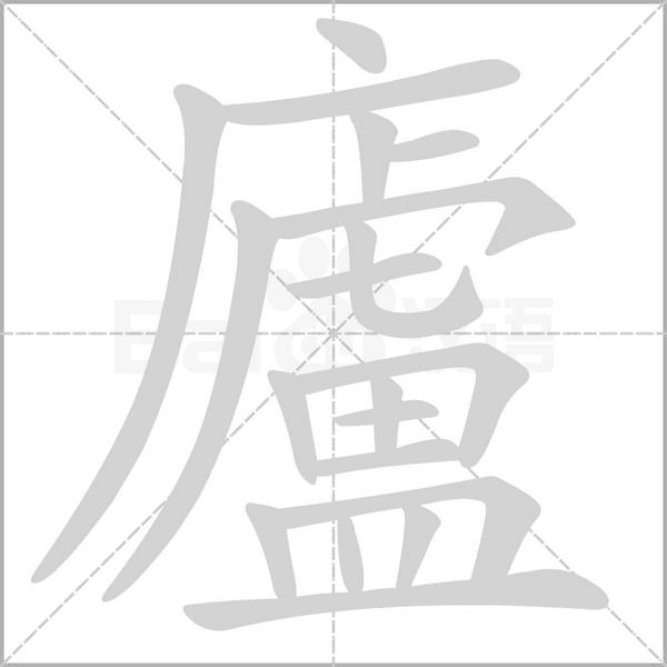 廬的笔顺动画演示